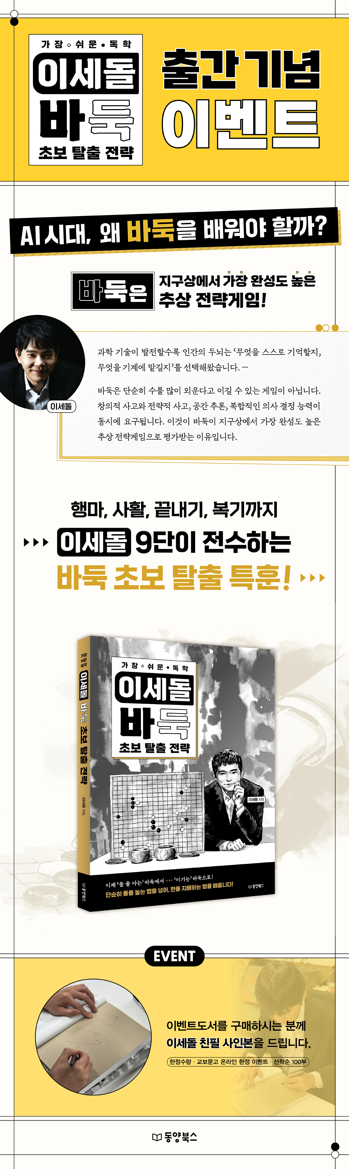 『가장 쉬운 독학 이세돌 바둑 초보 탈출 전략』 출간 기념 이벤트